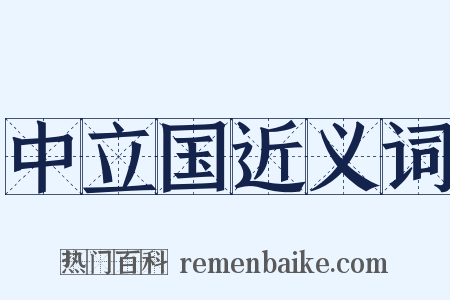 中立国近义词是什么意思的图片